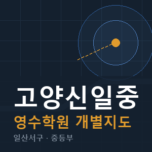 고양신일중 영수 학원 안내