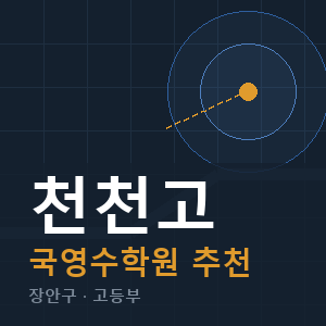 천천고 국영수 학원 안내