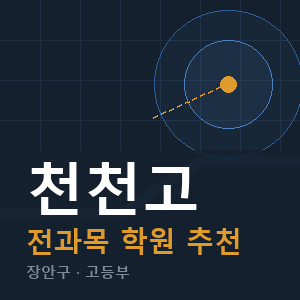 천천고 전과목 학원 안내
