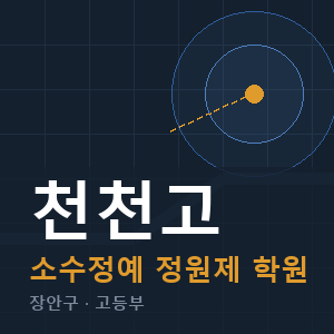 천천고 소수정예 학원 안내