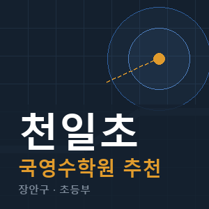 천일초 국영수 학원 안내