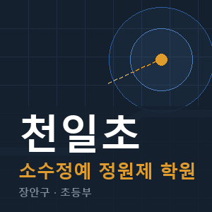 천일초 소수정예 학원 안내