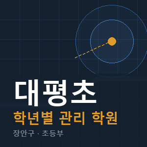 대평초 내신 학원 안내