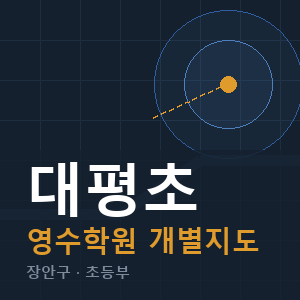 대평초 영수 학원 안내