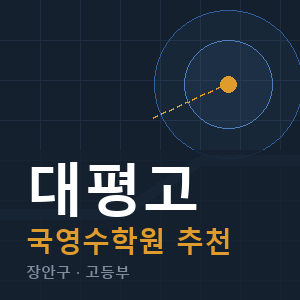 대평고 국영수 학원 안내