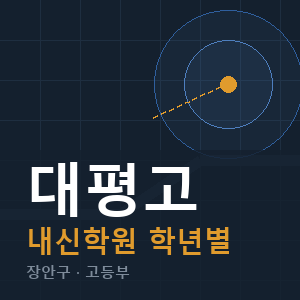 대평고 내신 학원 안내