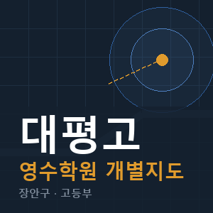 대평고 영수 학원 안내