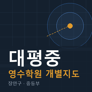 대평중 영수 학원 안내