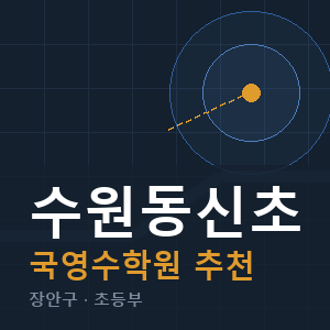 수원동신초 국영수 학원 안내