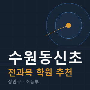 수원동신초 전과목 학원 안내