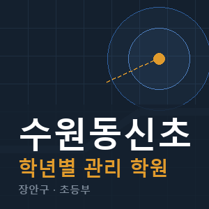 수원동신초 내신 학원 안내