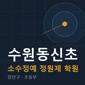 수원동신초 소수정예 학원 안내