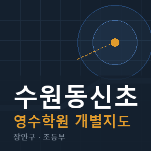 수원동신초 영수 학원 안내