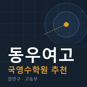 동우여고 국영수 학원 안내