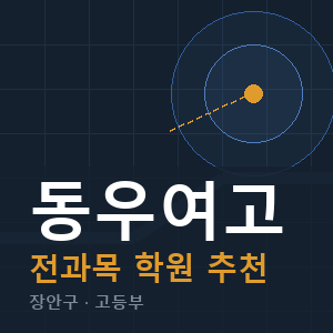 동우여고 전과목 학원 안내