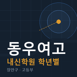 동우여고 내신 학원 안내