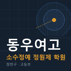 동우여고 소수정예 학원 안내