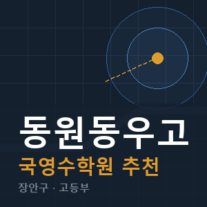 동원동우고 국영수 학원 안내