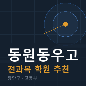 동원동우고 전과목 학원 안내