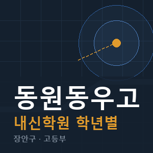 동원동우고 내신 학원 안내