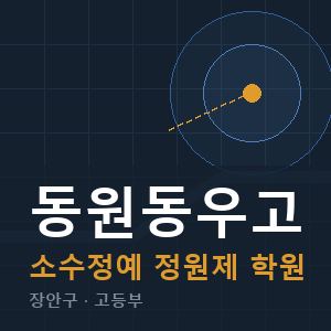 동원동우고 소수정예 학원 안내