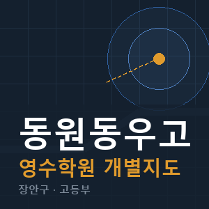 동원동우고 영수 학원 안내