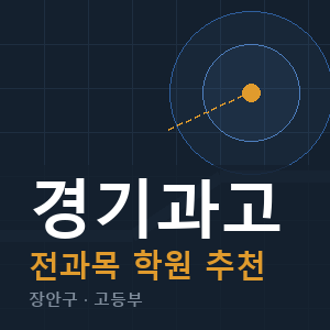 경기과고 전과목 학원 안내