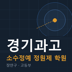 경기과고 소수정예 학원 안내