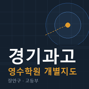 경기과고 영수 학원 안내