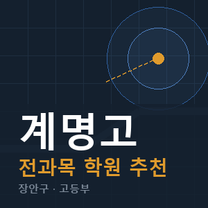 계명고 전과목 학원 안내