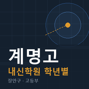 계명고 내신 학원 안내