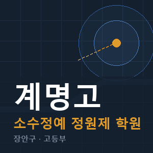 계명고 소수정예 학원 안내