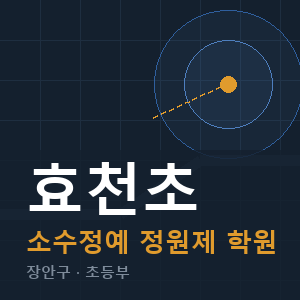 효천초 소수정예 학원 안내
