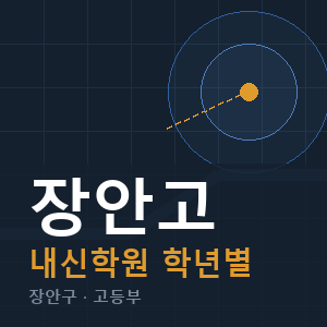 장안고 내신 학원 안내