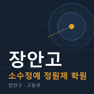 장안고 소수정예 학원 안내