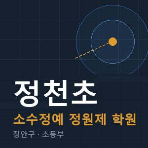 정천초 소수정예 학원 안내