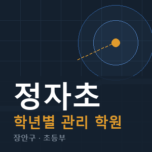 정자초 내신 학원 안내