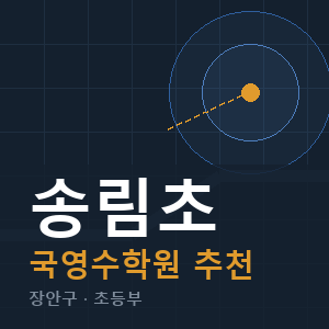 송림초 국영수 학원 안내