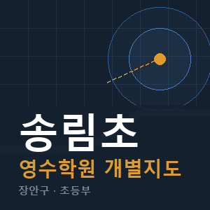 송림초 영수 학원 안내