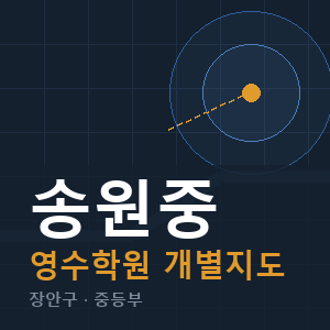 송원중 영수 학원 안내