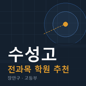 수성고 전과목 학원 안내