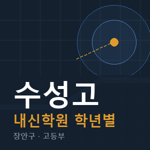 수성고 내신 학원 안내