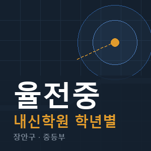 율전중 내신 학원 안내