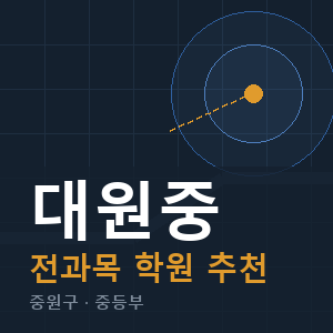 대원중 전과목 학원 안내