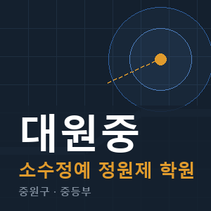 대원중 소수정예 학원 안내