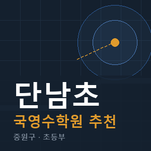 단남초 국영수 학원 안내