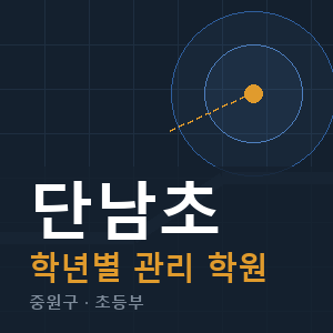 단남초 내신 학원 안내