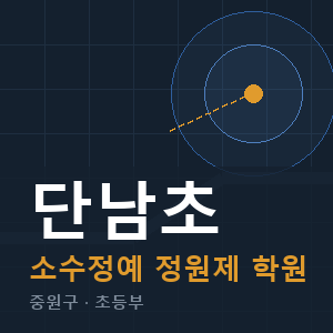 단남초 소수정예 학원 안내