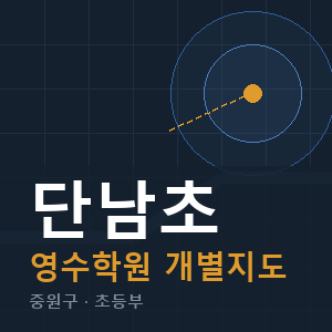 단남초 영수 학원 안내