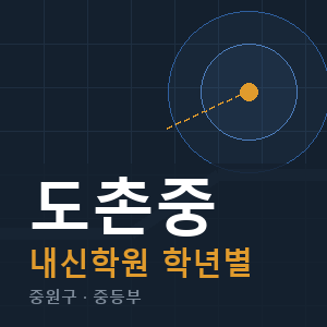 도촌중 내신 학원 안내
